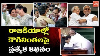 Special Story on Political Hugs | Rahul Gandhi Hugs Modi | CM KCR | Chandrababu | YOYO TV Channel