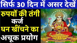 रुपये खींचने का अति शक्तिशाली मंत्र।रुपयों की तंगी दूर करने का उपाय।Karj ka achuk mantra।