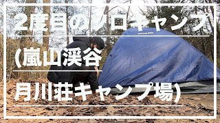 【キャンプ】人生3度目のソロキャンプ(嵐山渓谷月川荘キャンプ場)