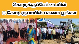 கொருக்குப்பேட்டையில் 6 கோடி ரூபாயில் பசுமை பூங்கா அமைக்கும் பணியை MLA J.J.எபினேசர் தொடங்கி வைத்தார்.