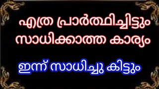 എത്ര പ്രാർത്ഥിച്ചിട്ടും നടക്കാത്ത കാര്യം ഇന്ന് സാധിച്ചു കിട്ടും 🔥