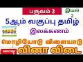 5th Standard Tamil 3rd Term | இயல் 2, மொழியோடு விளையாடு | வினா விடை | learn WithMe