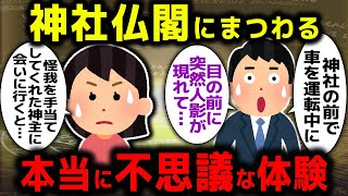 【ゆっくり不思議な話】神社仏閣での不思議な体験part9【スピリチュアル】