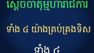 ស្តេចចាតុម្មហារាជការទាំង ៤ អង្គ គ្រប់គ្រងទ្វីប៤