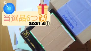 懸賞 当選品 2021.4 ①