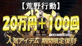 【荒野行動】人気アイテムガチャ２０万円分＋１００回で何が出るかな？