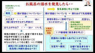 お風呂の救急手当講習会（YouTube）