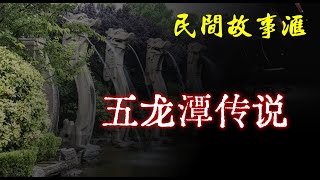 【民间故事】五龙潭传说  | 民间奇闻怪事、灵异故事、鬼故事、恐怖故事