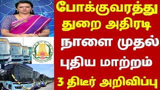 04.02.2025 போக்குவரத்து துறை அதிரடி நாளை முதல் 3 புதிய அறிவிப்பு |tnstc news today | #bus news today