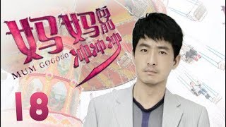 《妈妈向前冲冲冲》18 超清版（秦海璐，郭晓东，胡兵，江祖平主演）都市言情励志剧