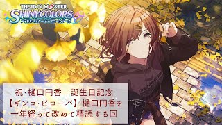 【ギンコ・ビローバ】樋口円香を改めて精読する回【シャニマス/ネタバレ注意】