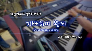 [밍디사이저] 기뻐하며 왕께 ⎜ 2022.06.26 ⎜ with. ONLY Worship