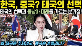 [해외감동사연] 한국이냐, 중국이냐? 태국의 선택과 동남아 미래를 가르는 분기점