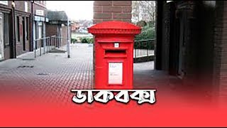 Letter Box | চিঠির বক্স