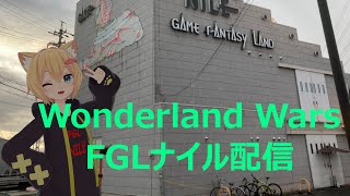 【ＷＬＷ】ありがとうナイルフレマ①　～映りたがりの視聴者を添えて～【ＦＧＬナイル】