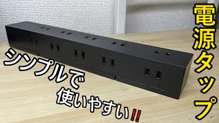 電源周りを改善‼️シンプルな使いやすい電源タップを紹介してみた