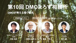 第10回 DMOよろず相談所 - DMOが考える稼ぐ観光 - 村松 知木×小野田 金司氏 ×兼森 一将氏×青木 優