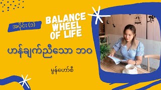 ဟန်ချက်ညီသော ဘဝ (Balance Wheel Of Life)  မွန်ဟော်စီ အပိုင်း(၁)