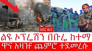 በቡሬ ከተማ ልዩ የአማራ ፋኖ ኦፕሬሽን | ሽማሽሌወቹ | ዋና አዛዡ ተማረከ | Dec 22,2023