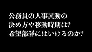 公務員の人事異動の決め方や移動時期は? 希望部署にはいけるのか?