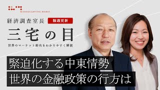 三宅の目「主要国金融政策は現状維持へ」2023年10月18日