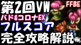 【FFBE】第2回ビジョンズワールド　バド\u0026コロEX戦完全攻略解説　フルスコア討伐　中級者の戦い方【Final Fantasy BRAVE EXVIUS】【聖剣伝説LOM】