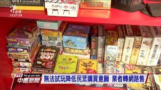 桌遊店只開放零售業績雪崩式下滑 業者喊苦｜20210811 公視中晝新聞