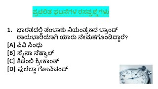 ಪ್ರಚಲಿತ ಘಟನೆಗಳ ರಸಪ್ರಶ್ನೆಗಳು 126 ||KPSC||PDO||VAO||PSI||PC||GROUP C|| FDA/SDA||TET