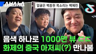 백예린 음색(?)으로 한국인들 홀리는 중국 따거의 정체 ㄷㄷ / 스브스뉴스