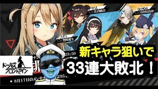 【ドールズフロントライン】-製造ガチャ-待ってろスミオ！待ってろ95,97式！新キャラ狙いで33連製造【ドルフロ】