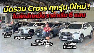 มัดรวม TOYOTA CROSS ทุกรุ่น ปีใหม่ ไมล์หลักหมื่น ราคาเริ่ม 6 แสน ! | ศูนย์รถครอบครัว มือสอง เพชรยนต์