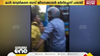 ബസിന് സൈഡ് കൊടുത്തില്ലെന്ന് ആരോപിച്ച് കാർ യാത്രക്കാരന് നടുറോഡിൽ മർദനം