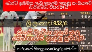 ශ්‍රී ලංකාව කඩුලු 6 ට ලකුණු 952 යි | එදා මෙදා තුර වාර්තා වූ ඉහළම ලකුණු සංඛයාව