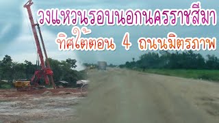 ถนนวงแหวนรอบนอกนครราชสีมา ทิศใต้ตอนที่ 4 ทิ่ถนนมิตรภาพ บ้านโตนด