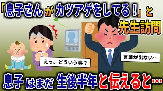 息子の担任が激怒して自宅に訪問→私「子供は生後半年ですけど？」と伝えると…