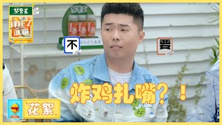 周九良另类忌口：不吃扎嘴的东西 |《拜托了冰箱轰趴季 Play! Fridge》