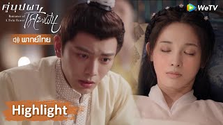 【พากย์ไทย】สามีรักขนาดนี้  ฮูหยินเขินหน้าแดงแล้ว | Highlight EP22 | คู่บุปผาเคียงฝัน | WeTV