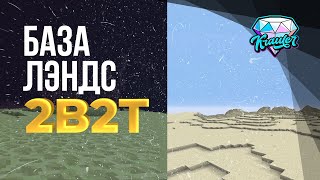 💎2b2t история | История базы The Lands 💎База Лэндс на сервере 2b2t