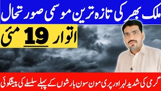 weather update today pakistan | mosam ka hal | monsoon 2024 | heat wave | weather forecast pakistan