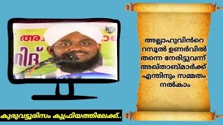 കുരുവട്ടൂരിസം കുഫ്രിയത്തിലേക്ക്..!! kuruvattur, noushad ahsani. കുരുവട്ടൂർ ഫലിതങ്ങൾ..!