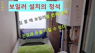 보일러 설치의 정석 (집 볼 때 보일러를 보자-간강과돈을지키다) Boiler installation standard