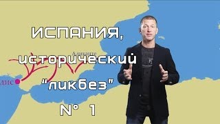 Испания, исторический \