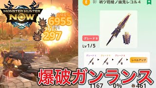 【ソロ星10も余裕？】爆破だけでHPを半分削り取る 爆破ガンランス【モンハンNow】