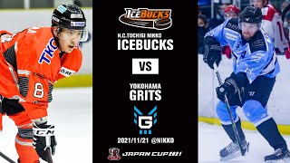 【日光アイスバックス】2021年11月21日   アイスバックス vs 横浜GRITS