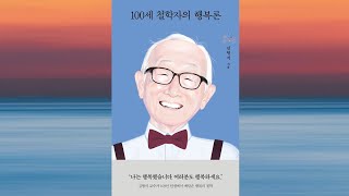 100세 철학자의 행복론/ 오디오북/ 책리뷰/ 그녀의책방/ 건강/ 인생/노년/청각장애인을 위한 큰활자/중년노년을위한큰글씨