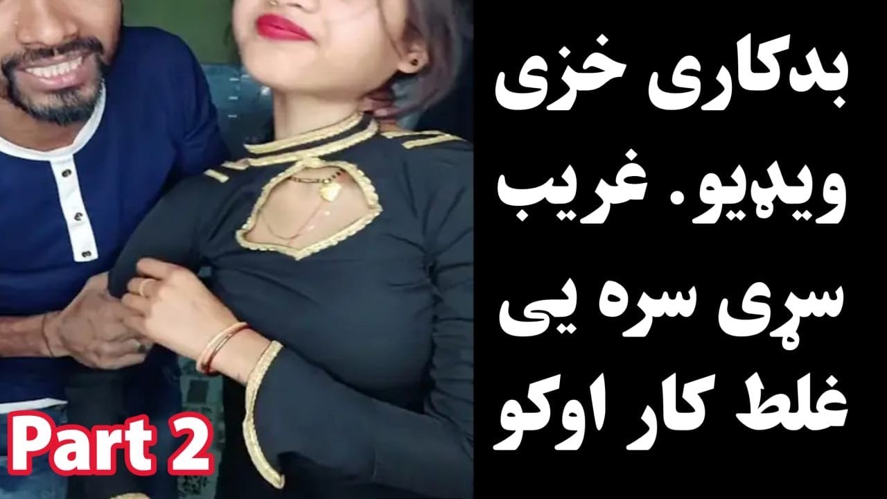 بد.کا.ری خزی غریب سړی سره غلط کار اوکو اوفف خپله یی اوګورئ | Bad.kari ...