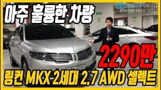 초특가 중고차 아주 휼륭한 차량 링컨MKX 2세대 2.7 AWD 셀렉트 2290만