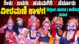 ಕೂಡಾಟ | ಹನುಮಗಿರಿ ಮೇಳ ❌ಪೆರ್ಡೂರು | ವೀರಮಣಿ ಕಾಳಗ | HANUMAGIRI ❌ PERDOOR MELA | KOODATA | YAKSHAGANA