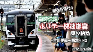 【ゆっくり鉄道旅実況動画】臨時快速ホリデー快速鎌倉乗り納め