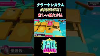 超難しいクラーケンの耐久を100%成功させる技が凄すぎる【 Fall Guys Ultimate Knockout 】